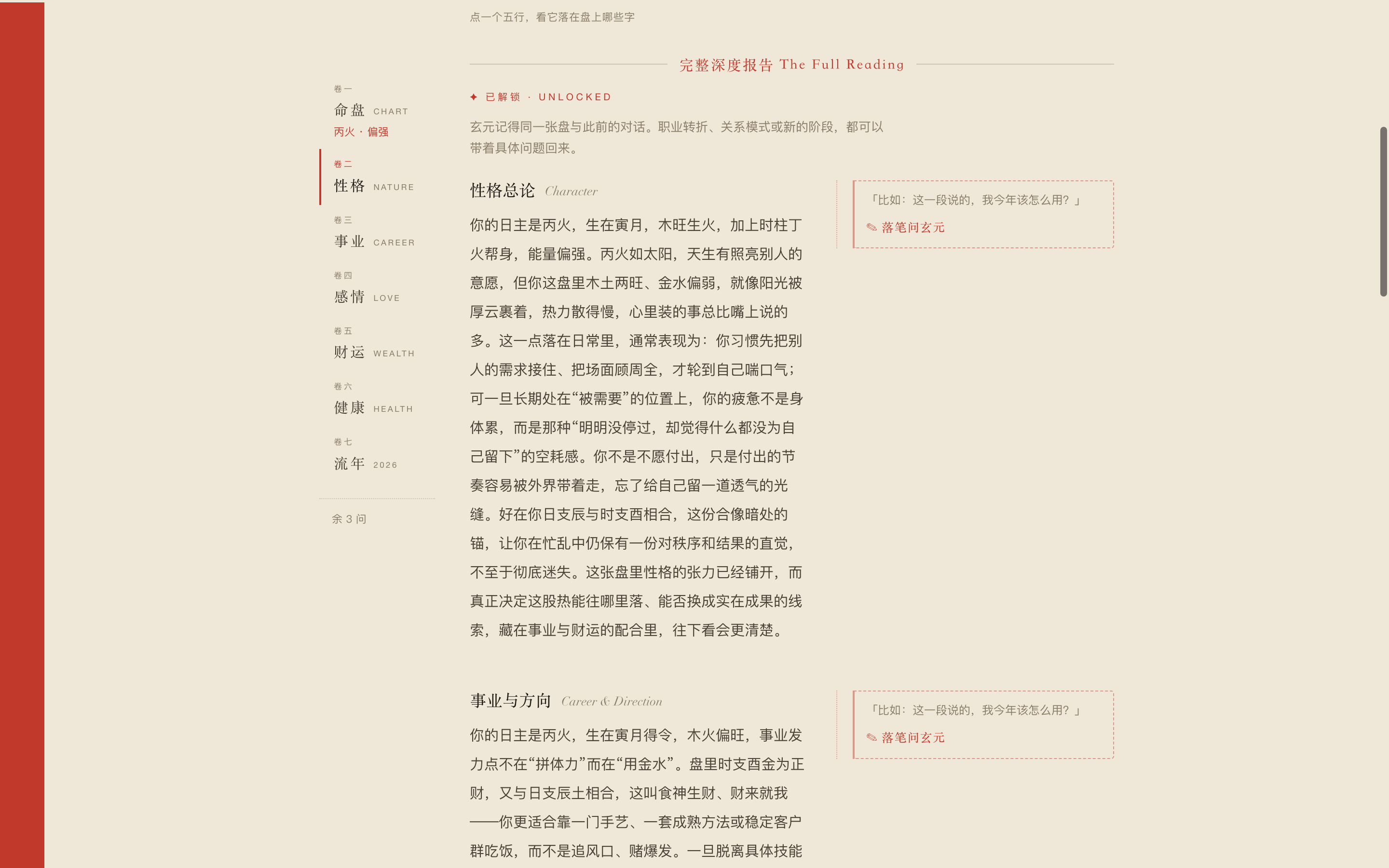 产品英文解读页：左侧卷轨、性格总论正文、右侧朱批栏